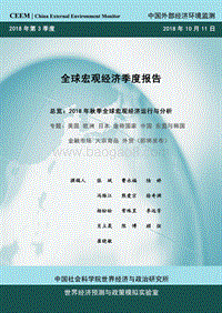 2018年秋季全球宏观经济运行与分析.pdf