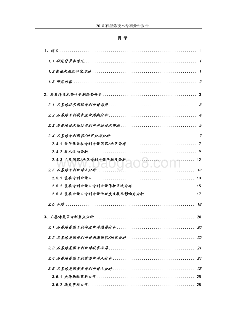 2018石墨烯技术专利分析报告.pdf_第3页