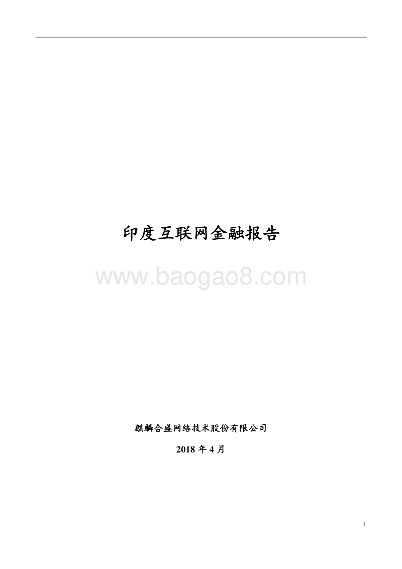 印度互联网金融报告.pdf_第1页