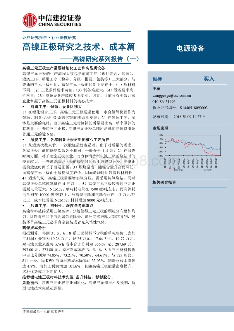高镍研究系列报告（一）：高镍正极研究之技术、成本篇.pdf_第1页
