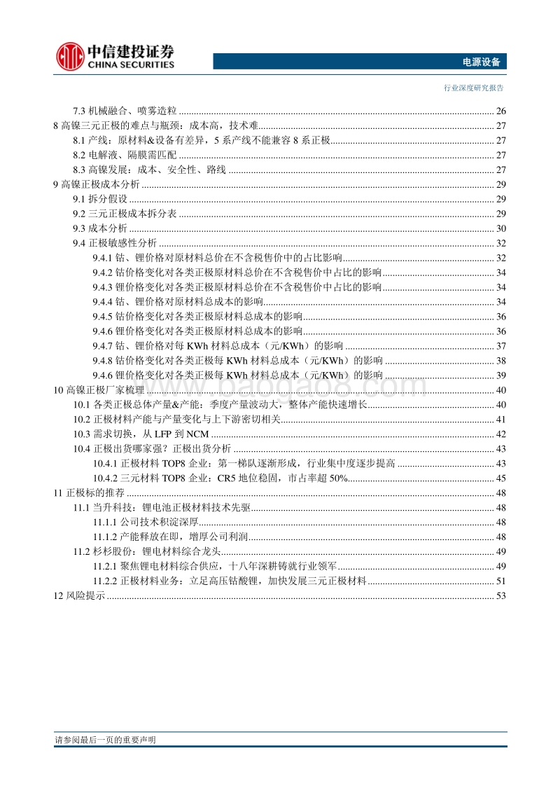 高镍研究系列报告（一）：高镍正极研究之技术、成本篇.pdf_第3页