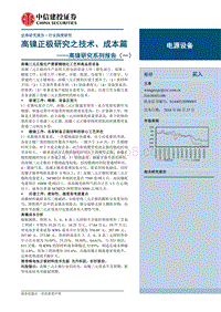 高镍研究系列报告（一）：高镍正极研究之技术、成本篇.pdf