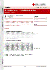 发动机技术升级：节能减排的主要路径b.pdf