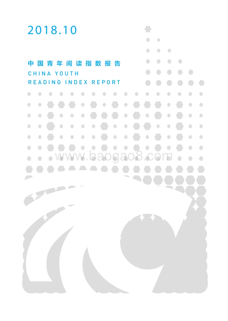 中国青年阅读指数报告（2018年10月）.pdf_第1页