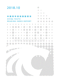中国青年阅读指数报告（2018年10月）.pdf