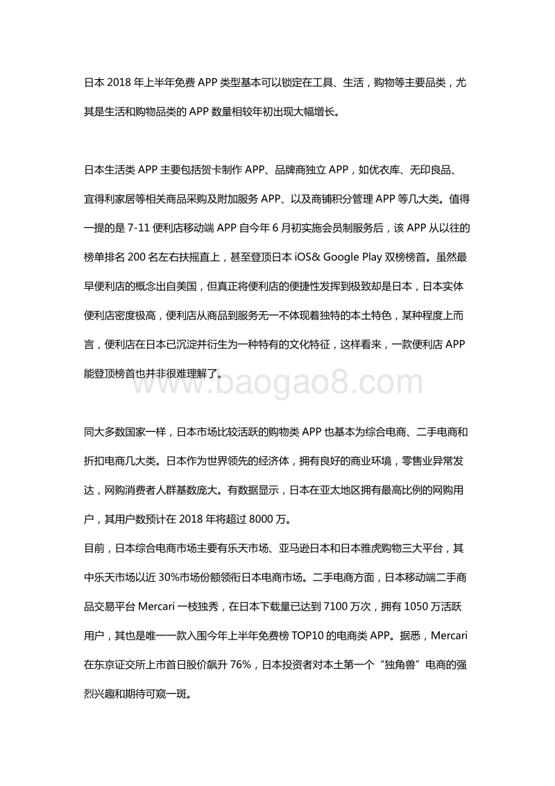 2018年H1全球APP市场报告之日本篇.pdf_第4页