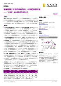 “大医保”动态跟踪系列报告之四：医保局首次抗癌药谈判落地，创新药放量提速.pdf