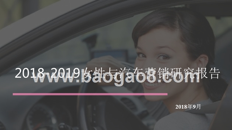 2018-2019女性与汽车营销研究报告.pptx_第1页