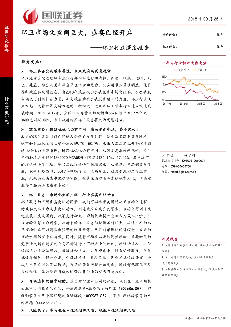 环卫行业深度报告：环卫市场化空间巨大，盛宴已经开启.pdf_第1页