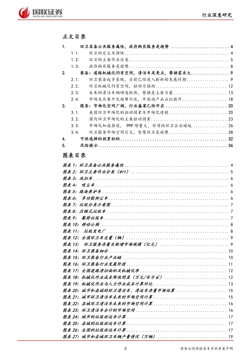 环卫行业深度报告：环卫市场化空间巨大，盛宴已经开启.pdf_第2页