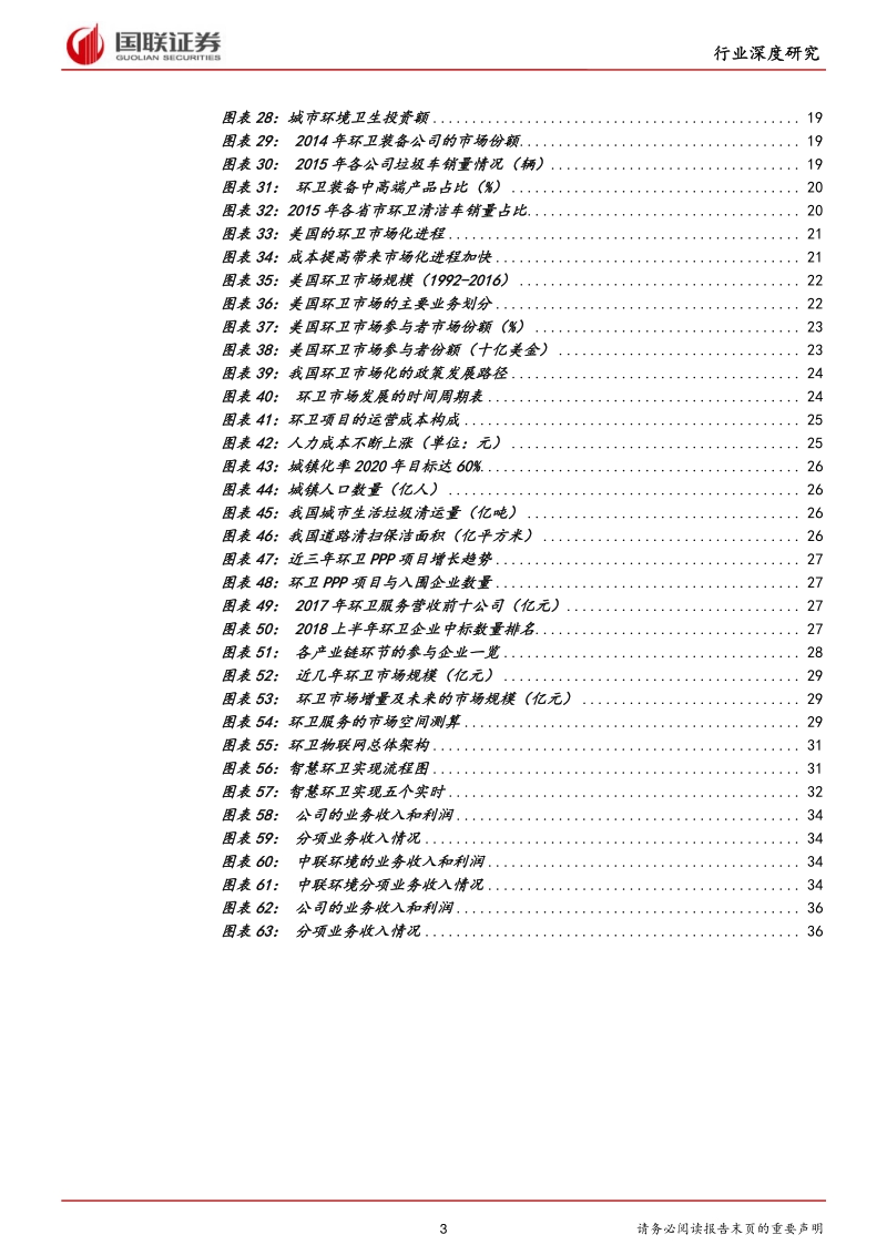 环卫行业深度报告：环卫市场化空间巨大，盛宴已经开启.pdf_第3页