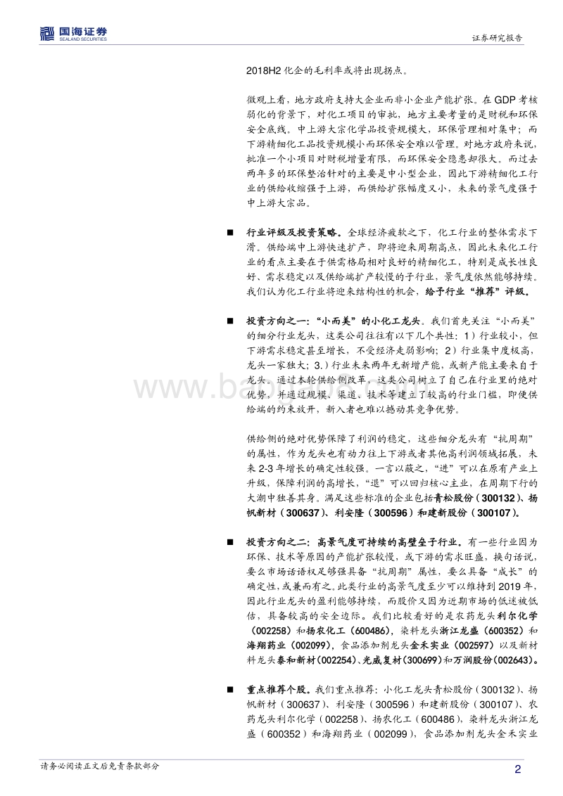 化工行业周期专题系列一：行业景气度分化，小化工龙头逆风飞扬.pdf_第2页