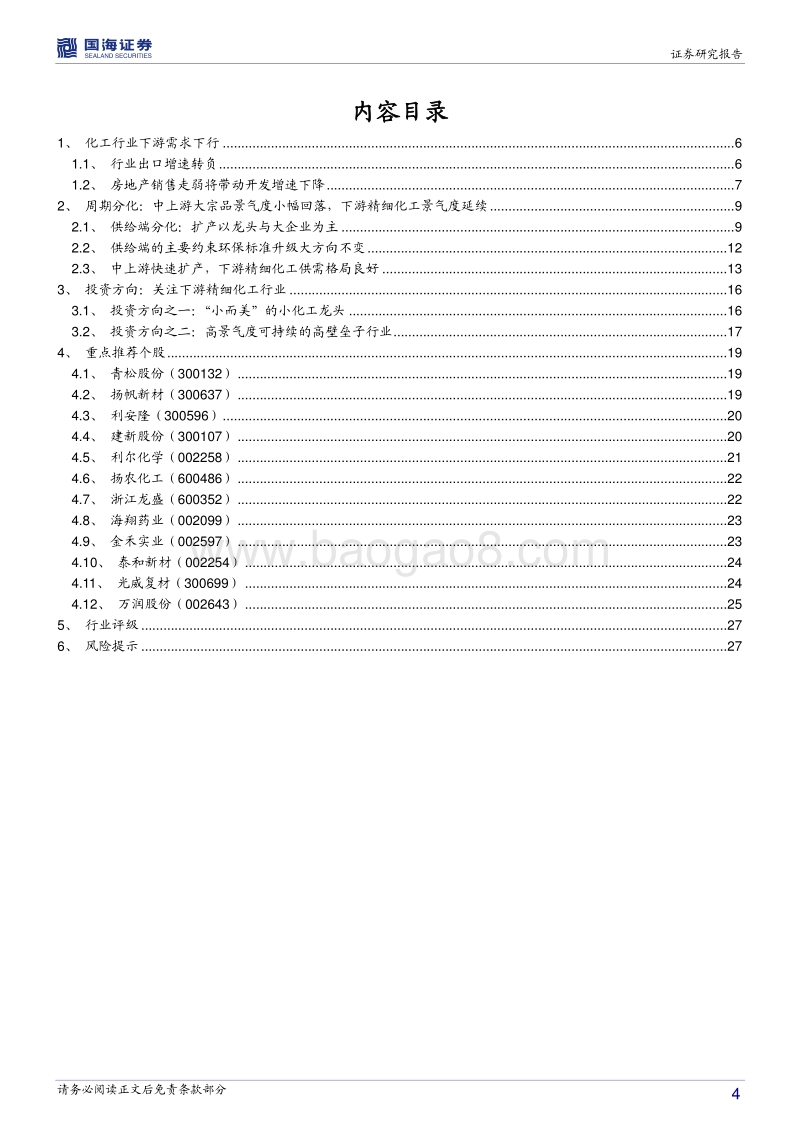 化工行业周期专题系列一：行业景气度分化，小化工龙头逆风飞扬.pdf_第4页
