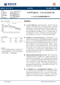 化工行业周期专题系列一：行业景气度分化，小化工龙头逆风飞扬.pdf
