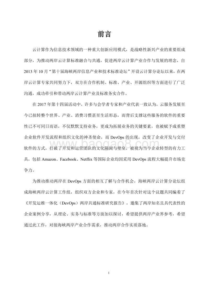 开发运维一体化（DevOps）两岸共通标准研究报告.pdf_第4页