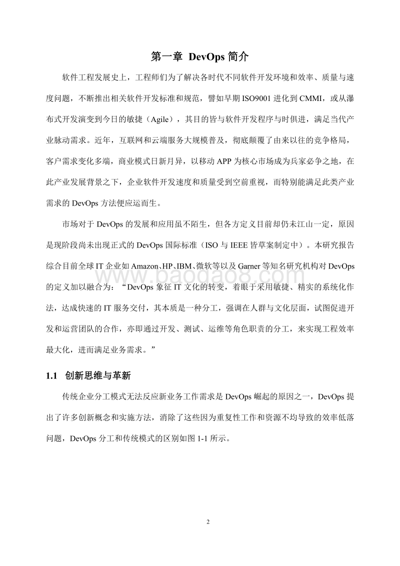 开发运维一体化（DevOps）两岸共通标准研究报告.pdf_第5页