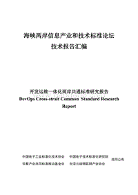 开发运维一体化（DevOps）两岸共通标准研究报告.pdf