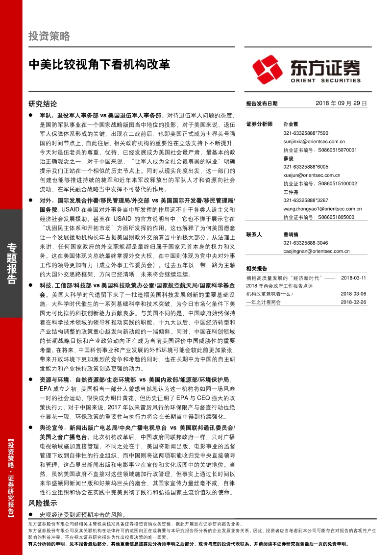 中美比较视角下看机构改革.pdf_第1页