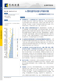 A股的盈利估值与风格切换.pdf