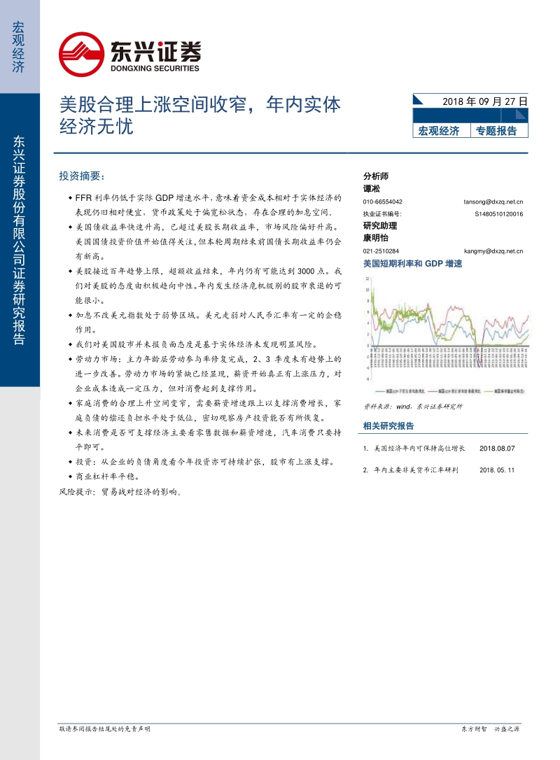 宏观经济专题报告：美股合理上涨空间收窄，年内实体经济无忧.pdf_第1页
