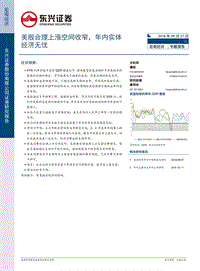 宏观经济专题报告：美股合理上涨空间收窄，年内实体经济无忧.pdf