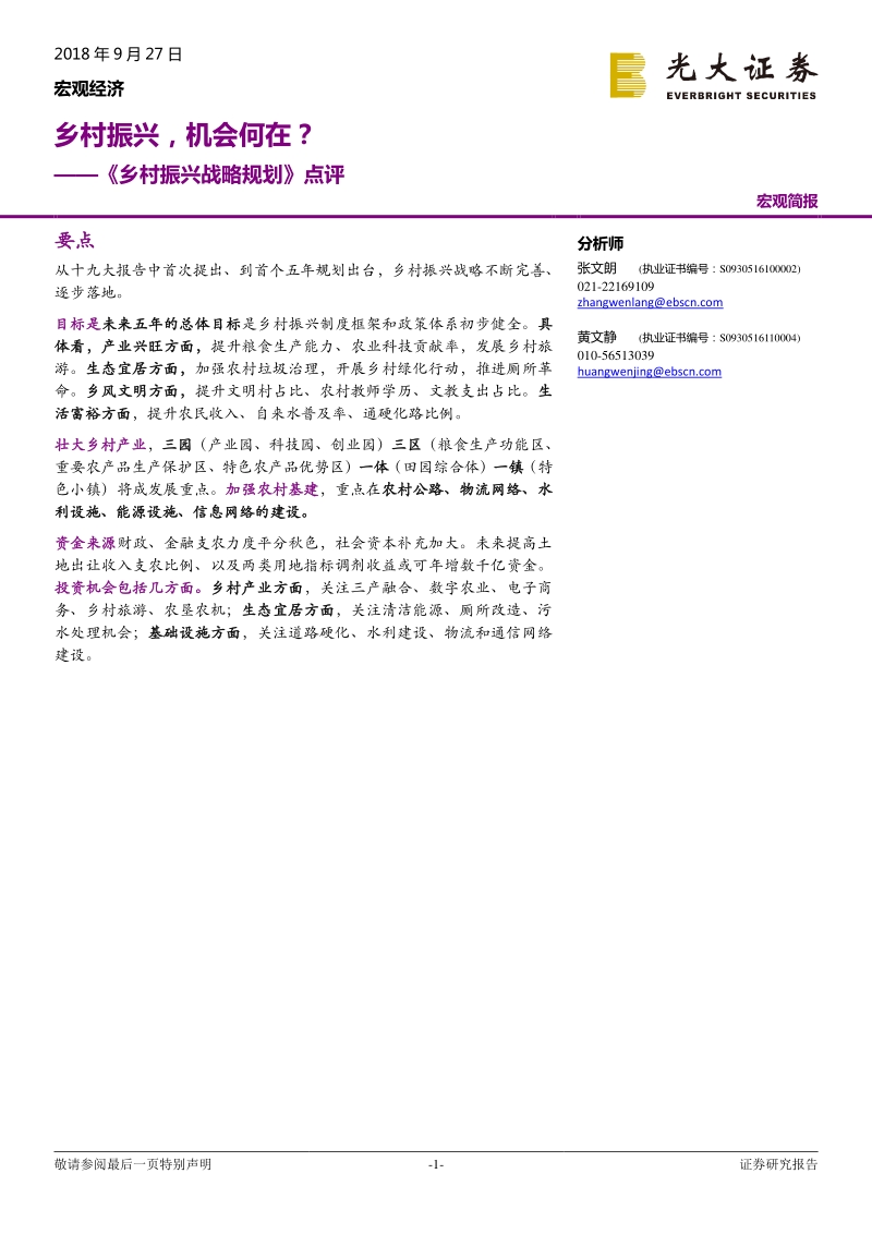 《乡村振兴战略规划》点评：乡村振兴，机会何在？.pdf_第1页