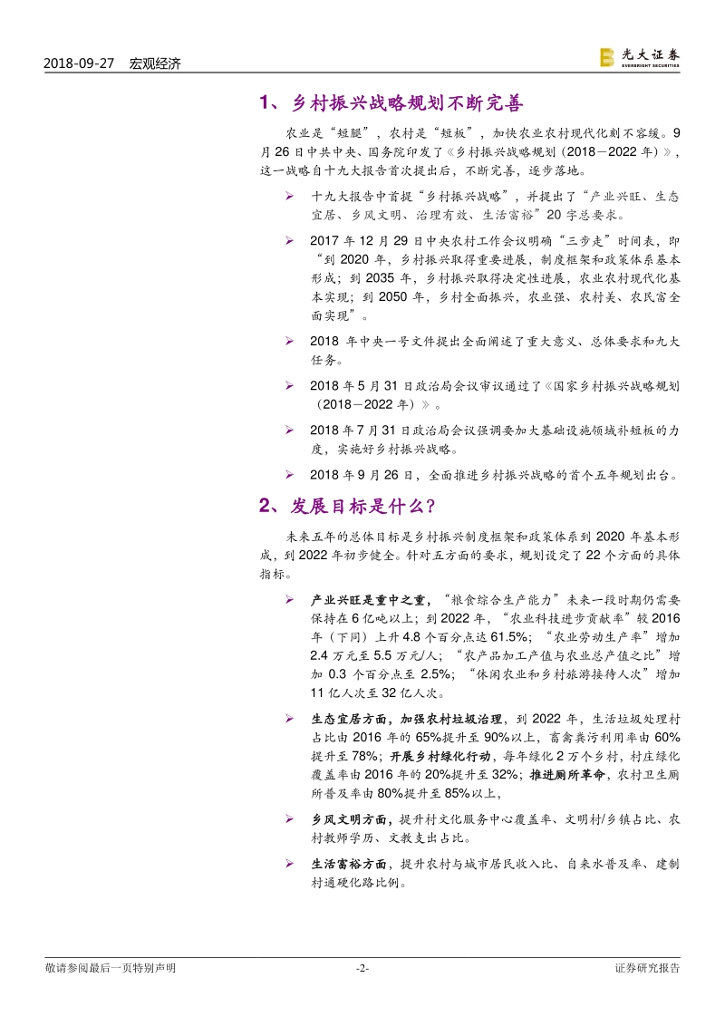 《乡村振兴战略规划》点评：乡村振兴，机会何在？.pdf_第2页