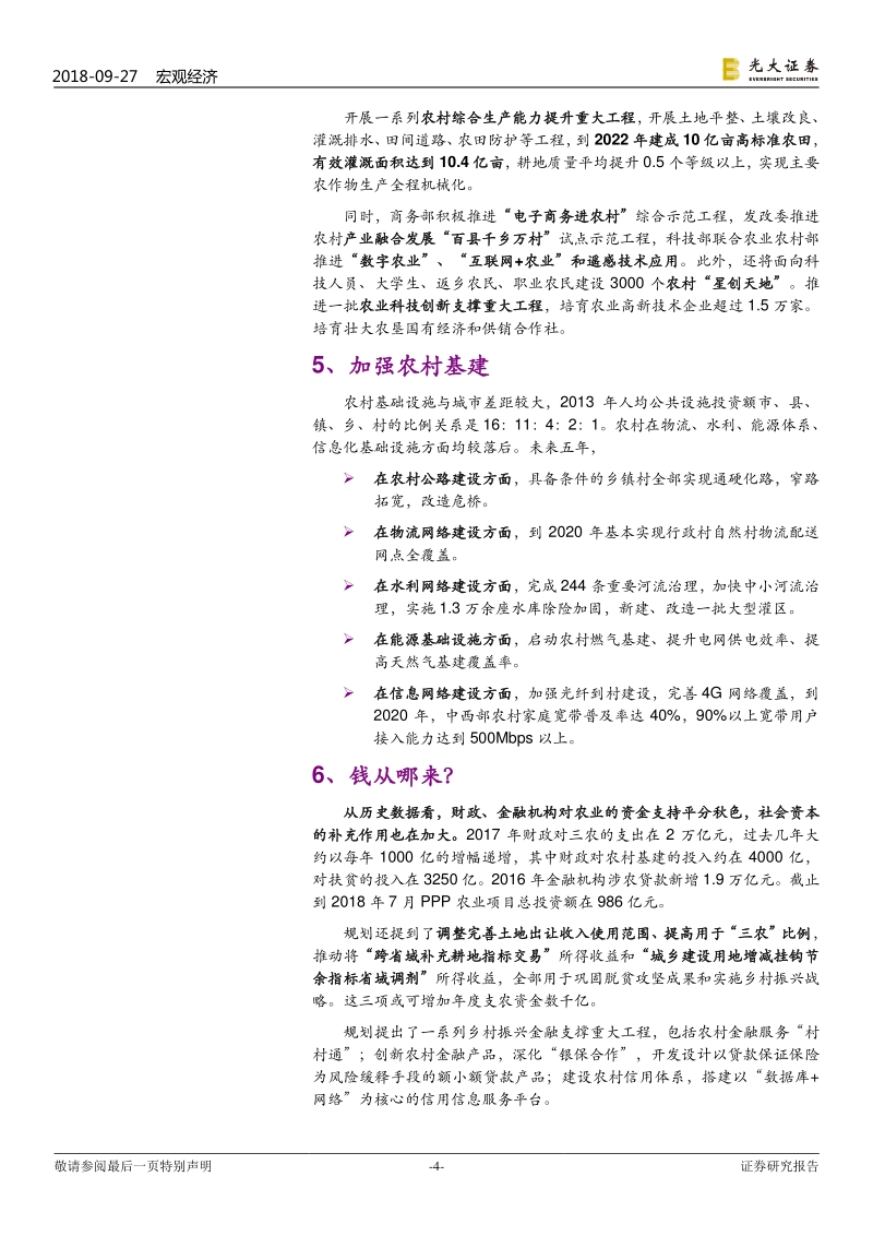 《乡村振兴战略规划》点评：乡村振兴，机会何在？.pdf_第4页