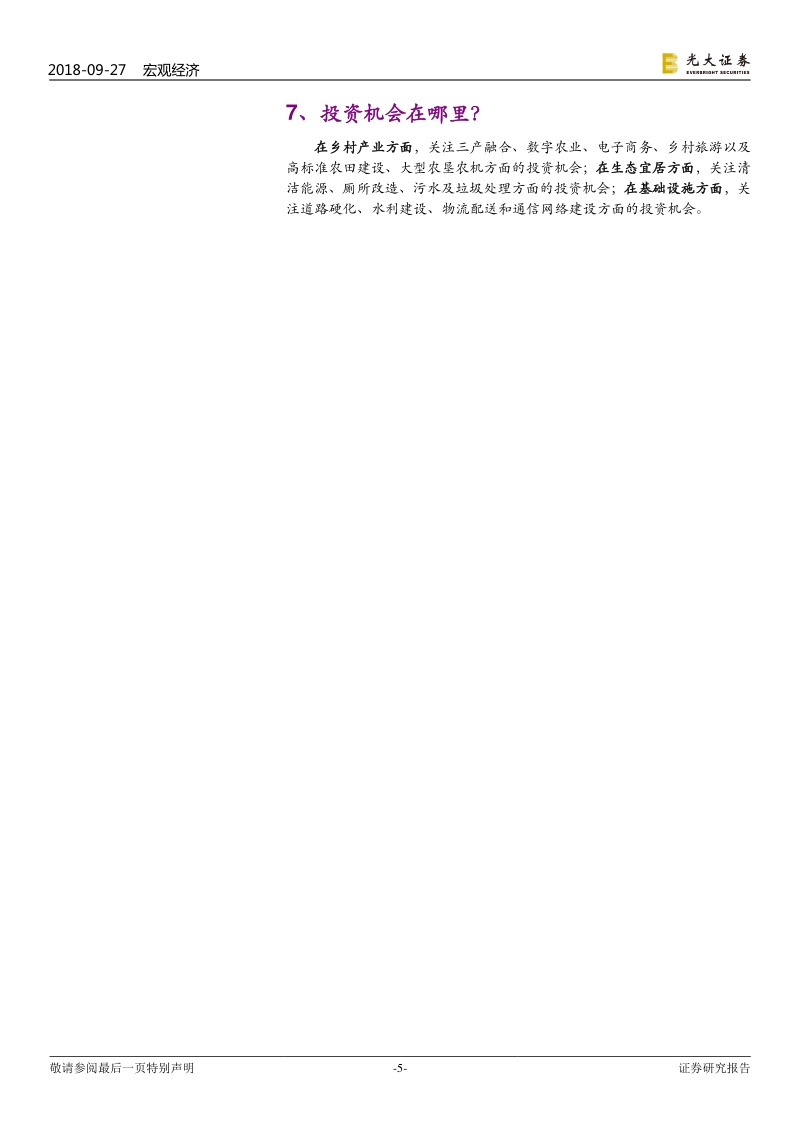 《乡村振兴战略规划》点评：乡村振兴，机会何在？.pdf_第5页