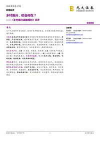 《乡村振兴战略规划》点评：乡村振兴，机会何在？.pdf