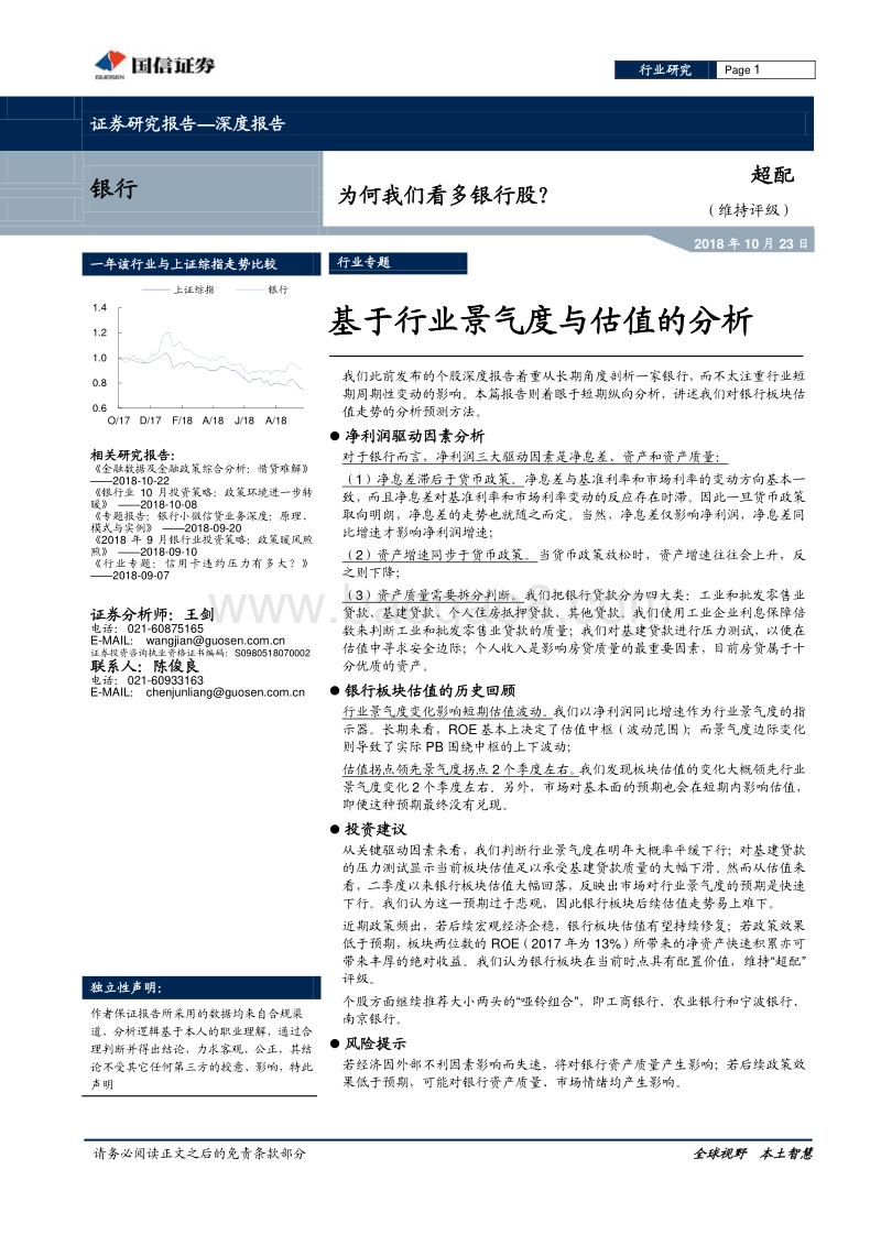 为何我们看多银行股？基于行业景气度与估值的分析.pdf_第1页