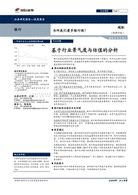 为何我们看多银行股？基于行业景气度与估值的分析.pdf