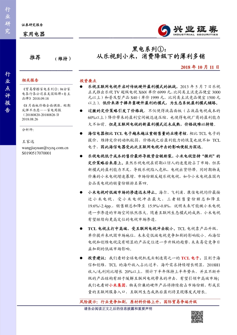 黑电系列①：从乐视到小米，消费降级下的薄利多销.pdf_第1页