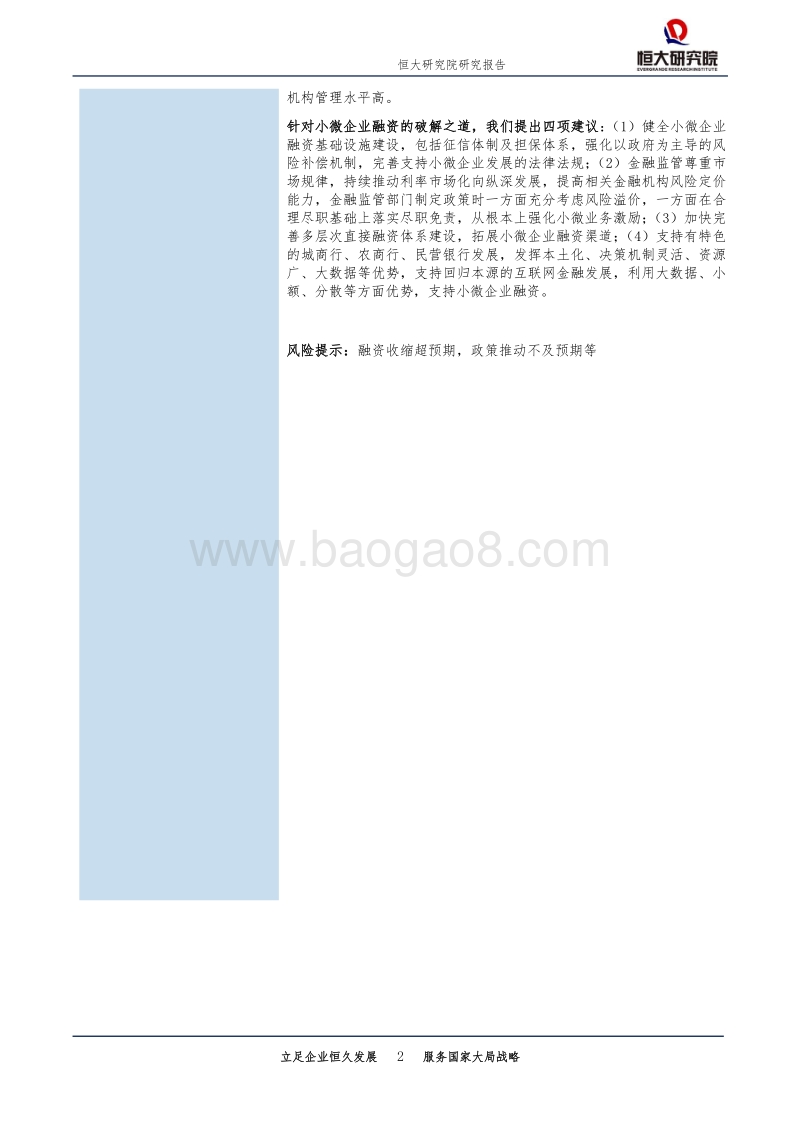 小微企业融资困境与破解之道.pdf_第2页