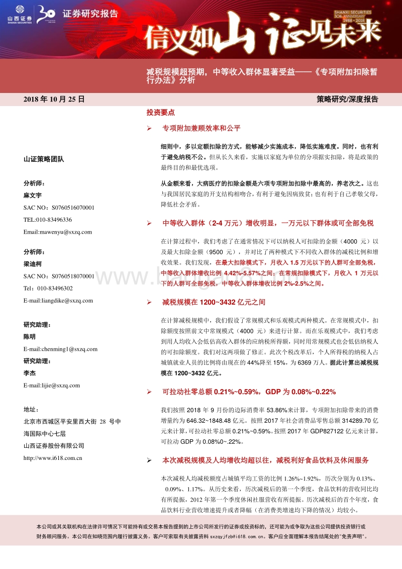 《专项附加扣除暂行办法》分析：减税规模超预期，中等收入群体显著受益.pdf_第1页