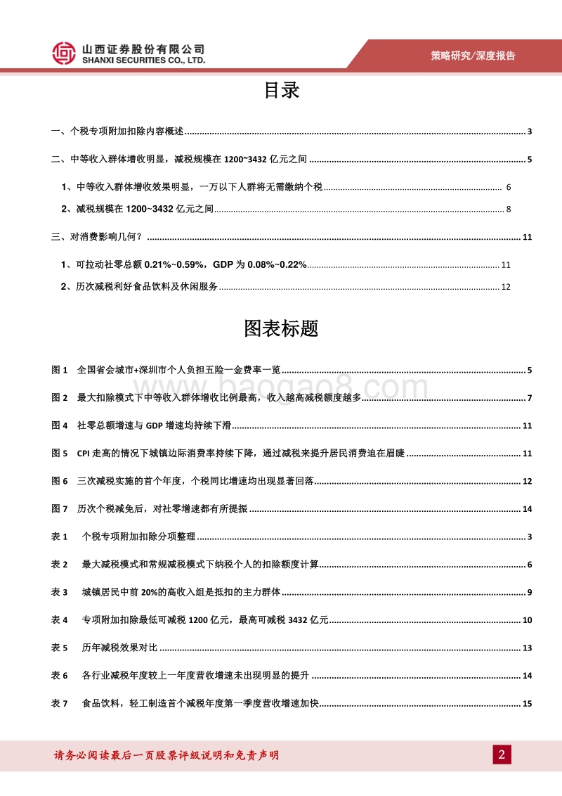 《专项附加扣除暂行办法》分析：减税规模超预期，中等收入群体显著受益.pdf_第2页
