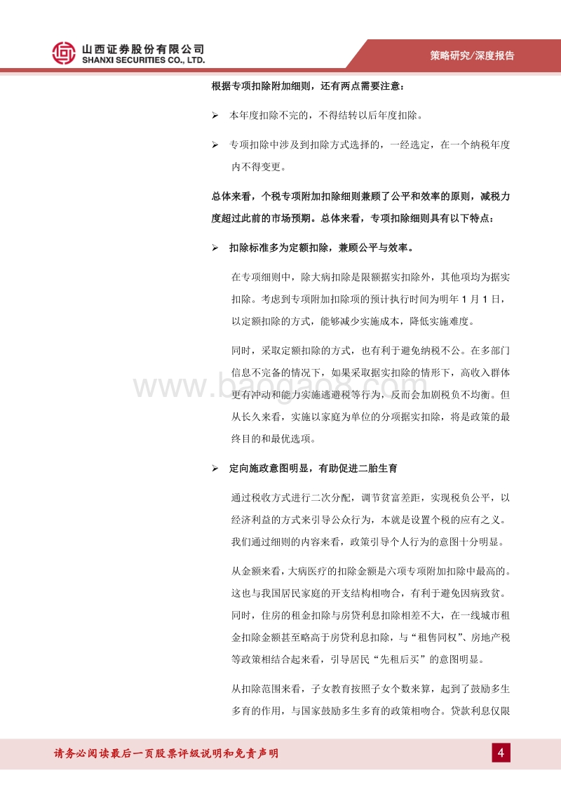《专项附加扣除暂行办法》分析：减税规模超预期，中等收入群体显著受益.pdf_第4页