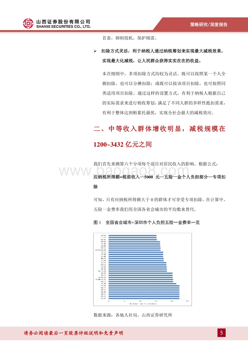 《专项附加扣除暂行办法》分析：减税规模超预期，中等收入群体显著受益.pdf_第5页