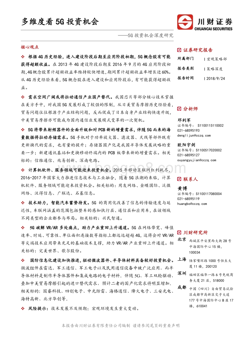 5G投资机会深度研究：多维度看5G投资机会.pdf_第1页