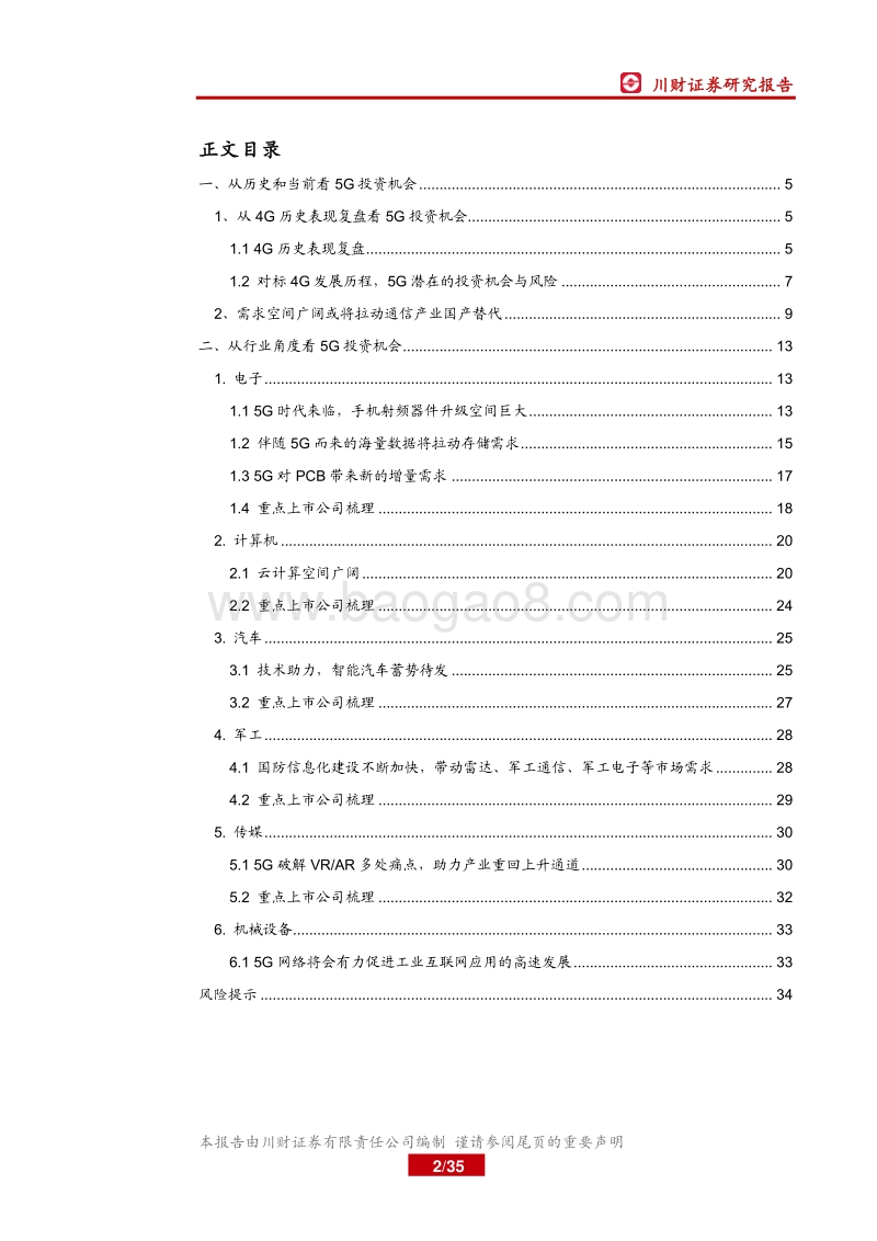 5G投资机会深度研究：多维度看5G投资机会.pdf_第2页