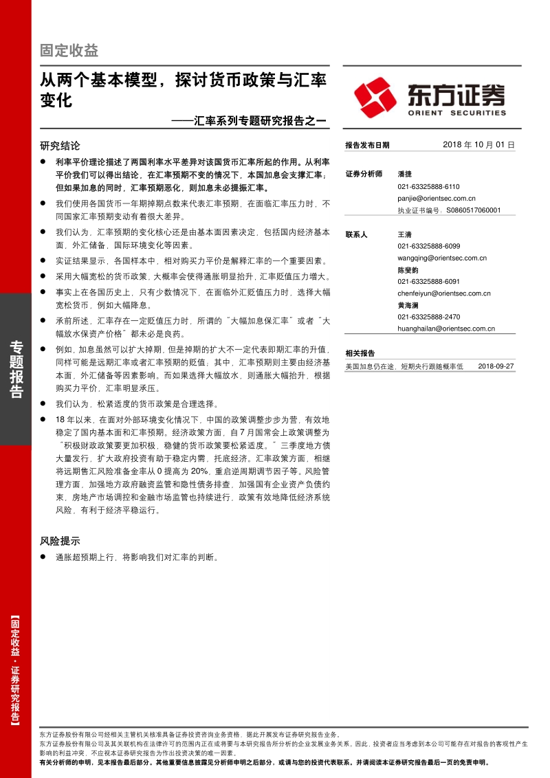 汇率系列专题研究报告之一：从两个基本模型，探讨货币政策与汇率变化.pdf_第1页