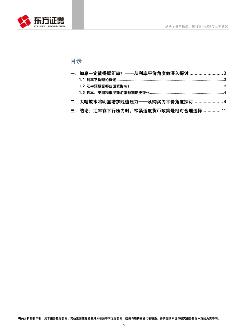 汇率系列专题研究报告之一：从两个基本模型，探讨货币政策与汇率变化.pdf_第2页