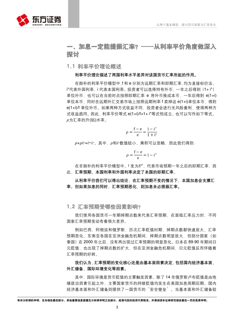 汇率系列专题研究报告之一：从两个基本模型，探讨货币政策与汇率变化.pdf_第3页