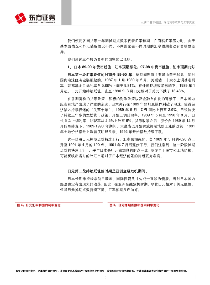 汇率系列专题研究报告之一：从两个基本模型，探讨货币政策与汇率变化.pdf_第5页