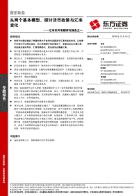 汇率系列专题研究报告之一：从两个基本模型，探讨货币政策与汇率变化.pdf