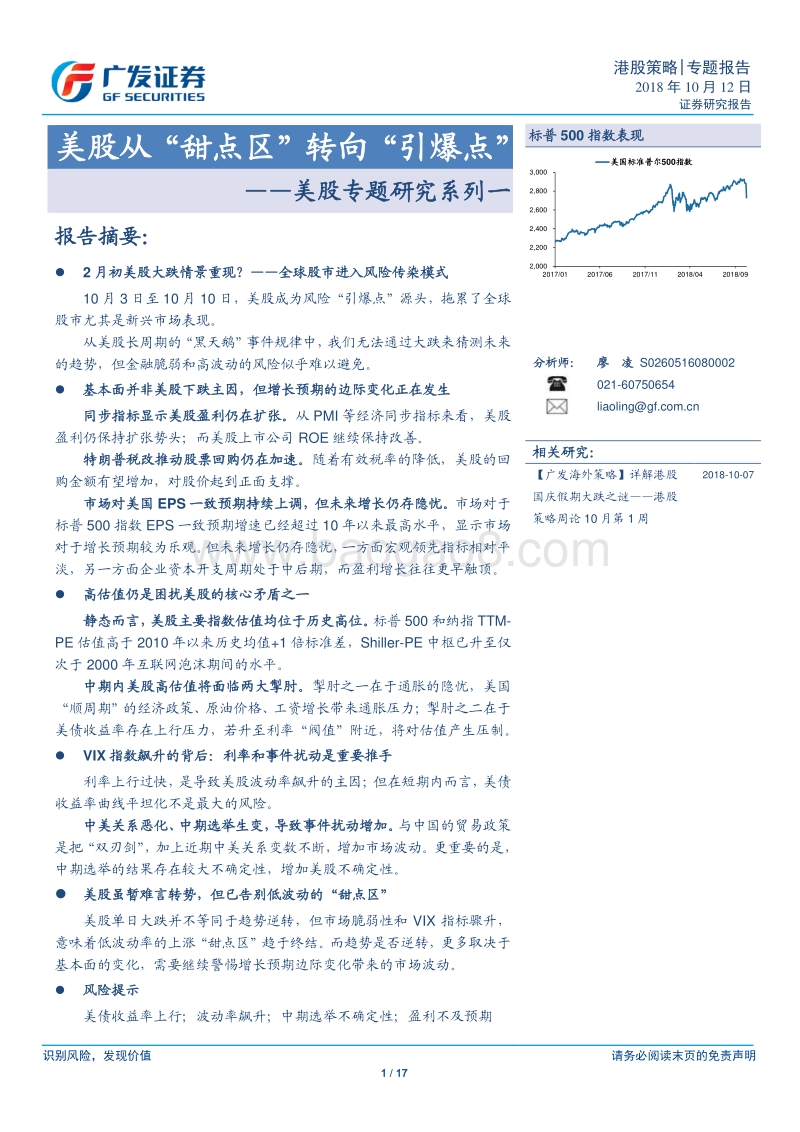 美股专题研究系列一：美股从“甜点区”转向“引爆点”.pdf_第1页