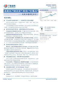 美股专题研究系列一：美股从“甜点区”转向“引爆点”.pdf