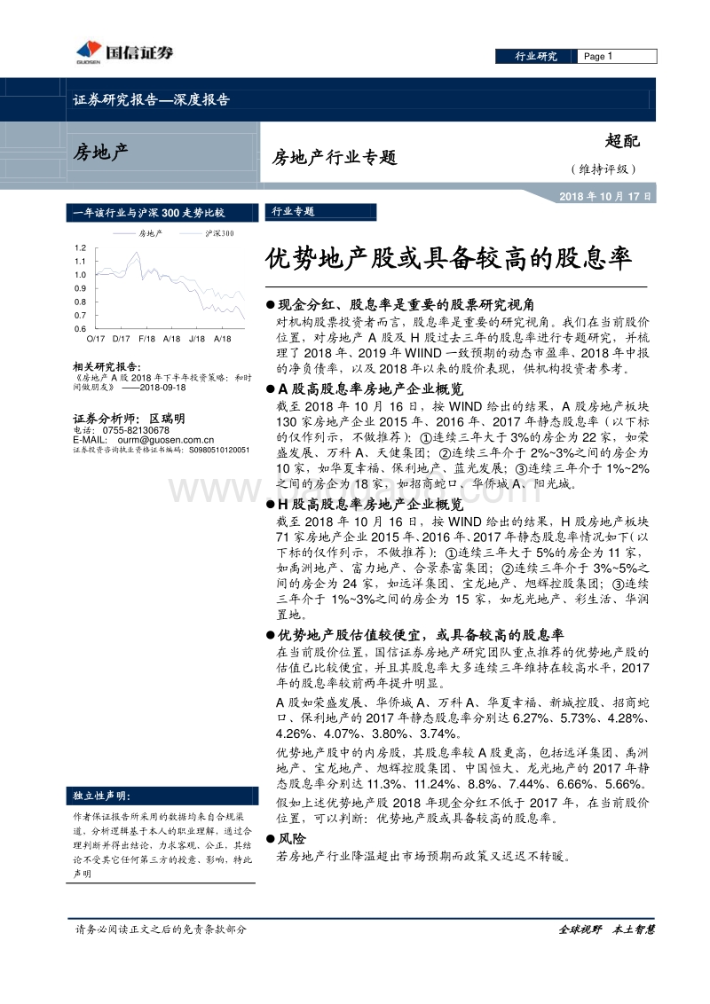 房地产行业专题：优势地产股或具备较高的股息率.pdf_第1页