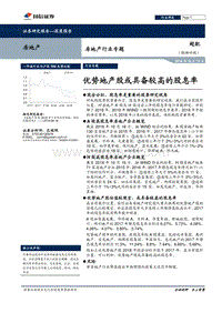 房地产行业专题：优势地产股或具备较高的股息率.pdf