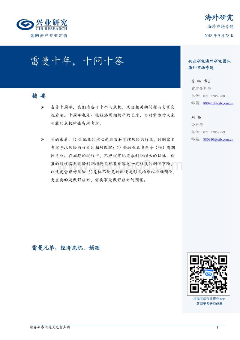 雷曼十年，十问十答.pdf_第1页